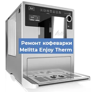 Ремонт кофемолки на кофемашине Melitta Enjoy Therm в Тюмени